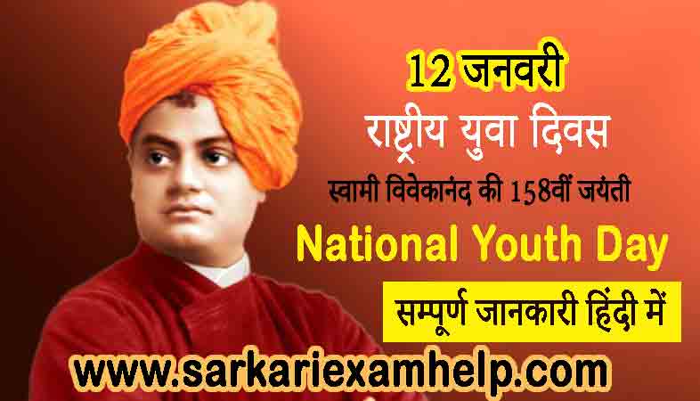 12 जनवरी राष्ट्रीय युवा दिवस | National Youth Day