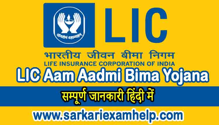 LIC Aam Aadmi Bima Yojana