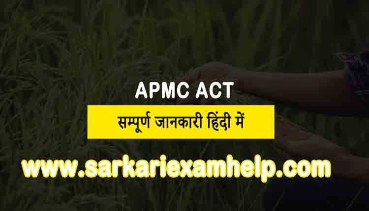 Know APMC Full Form Or Apmc Act In Hindi