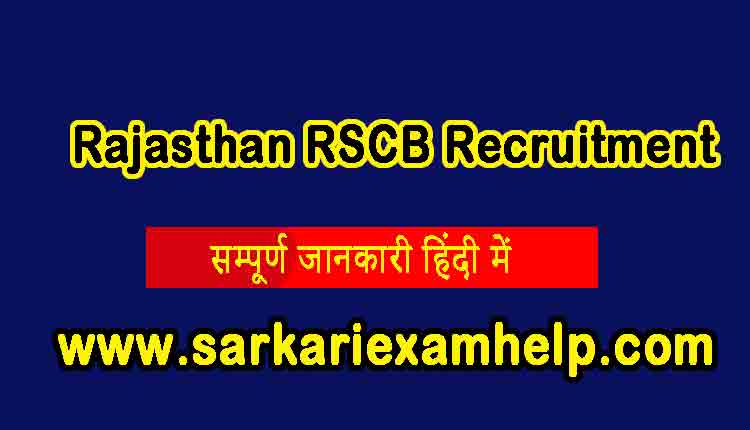Rajasthan RSCB Recruitment 2021