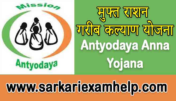 Antyodaya Anna Yojana 2021 New Update in Hindi