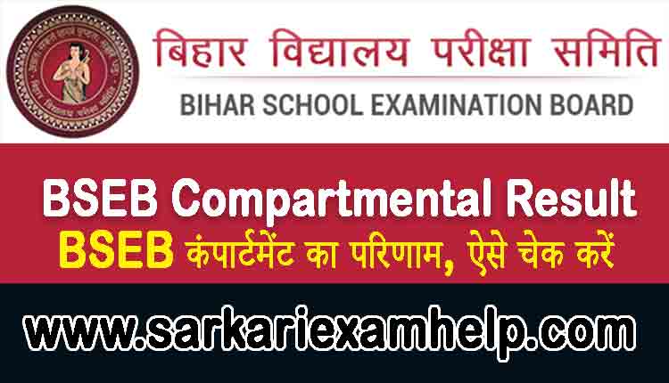 BSEB Compartmental Result 2021