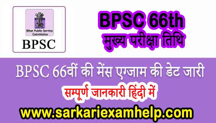 66th BPSC Combined Mains Exam Date 2021