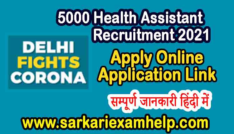 delhifightscorona.in 5000 Health Assistant Recruitment 2021 Apply Online Application Link