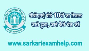 CBSE Board 10th Result 2021