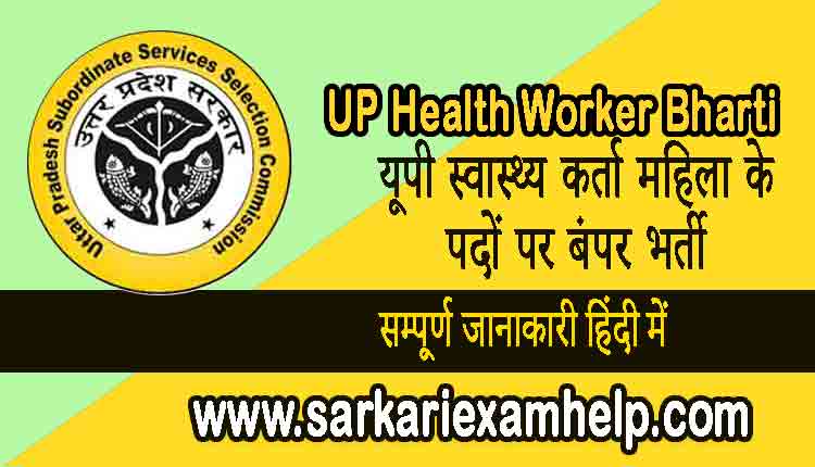 UP Health Worker Bharti 2022