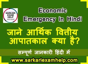 Economic Emergency in Hindi