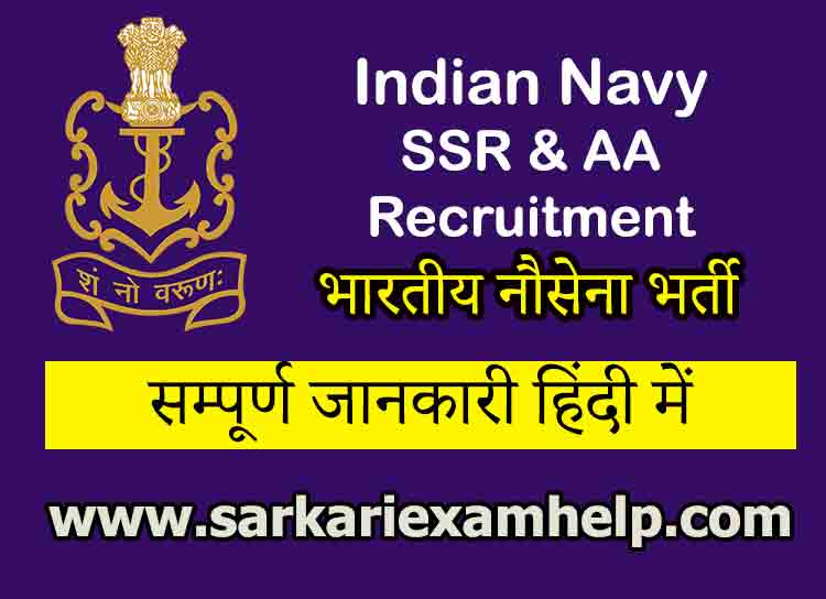 Indian Navy SSR & AA Recruitment 2022