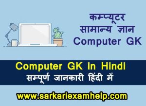 computer samanya gyan