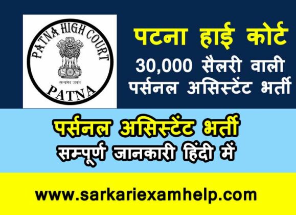 patna-high-court-assistant-vacancy-2023-patna-high-court-assistant