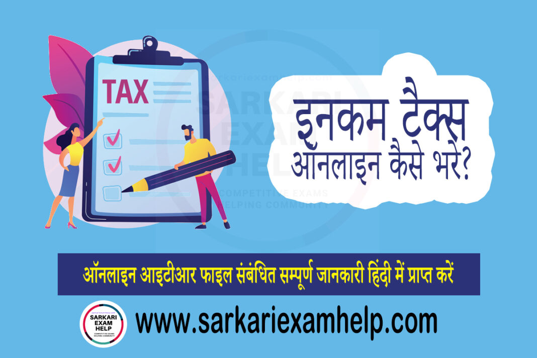 income-tax-return-kaise-file-kare