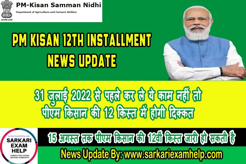PM Kisan 12th Installment News Update