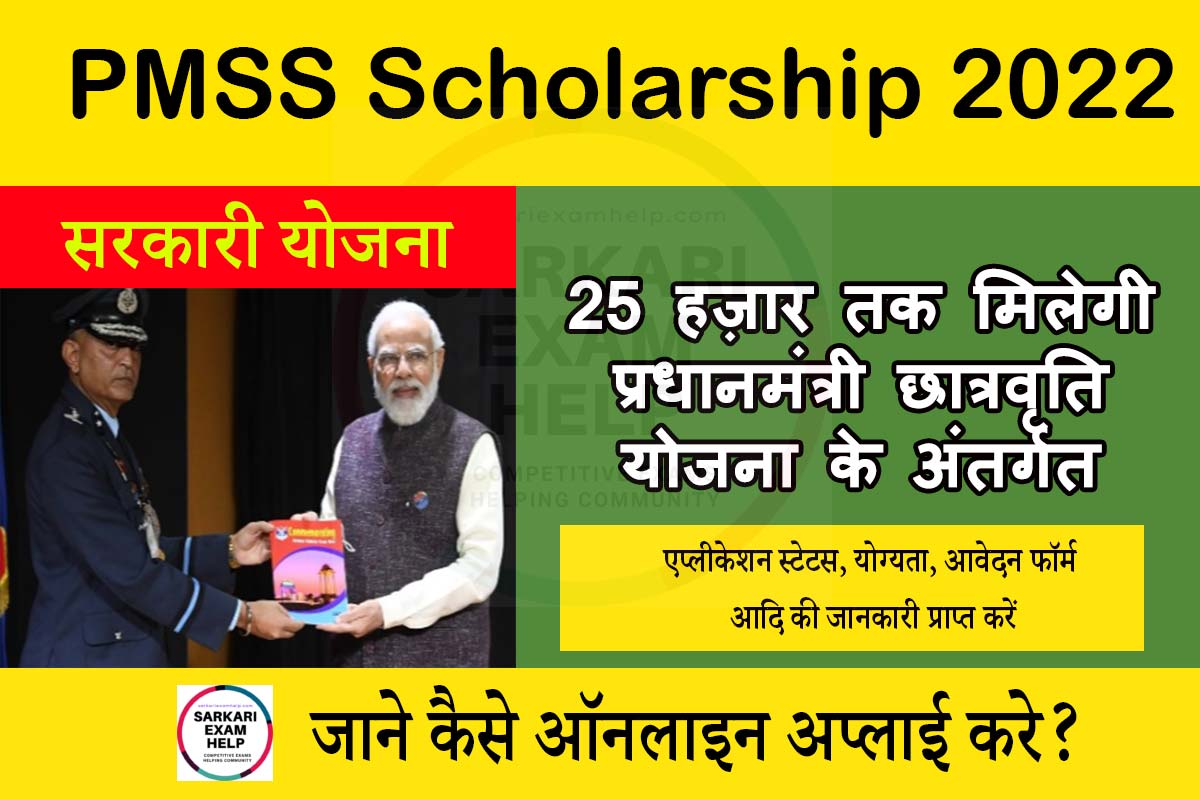 PMSS Scholarship 2023