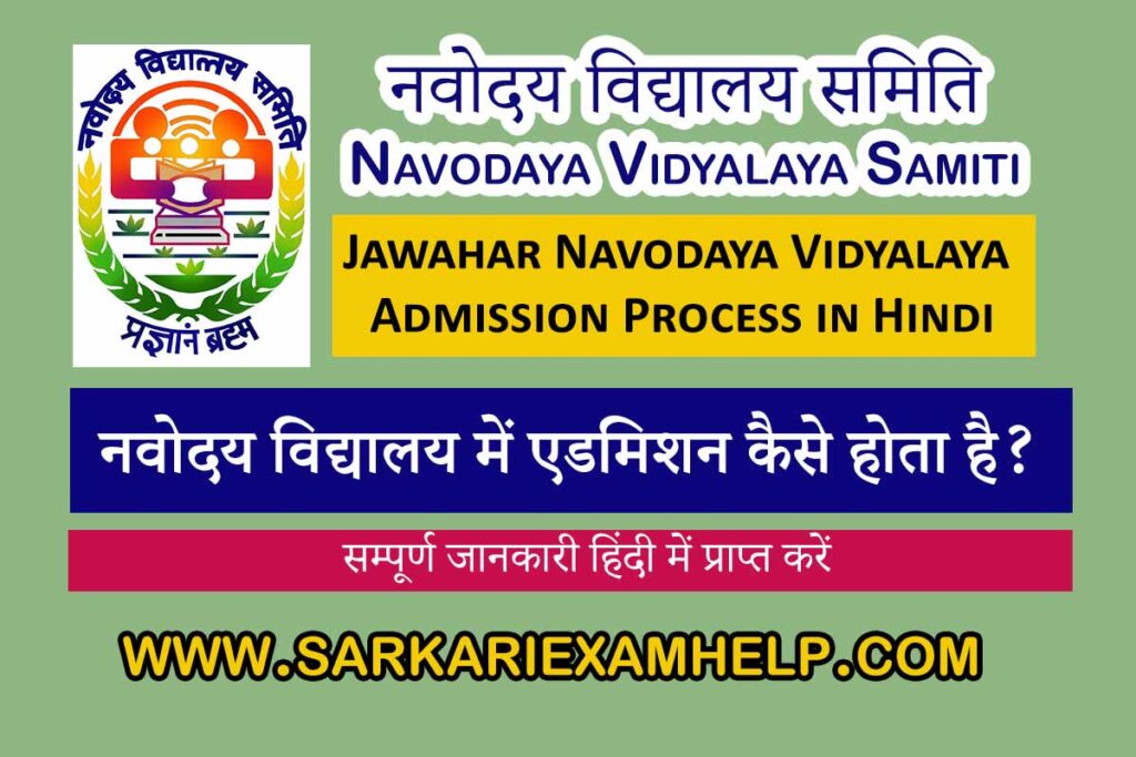 Jawahar Navodaya Vidyalaya Admission Process