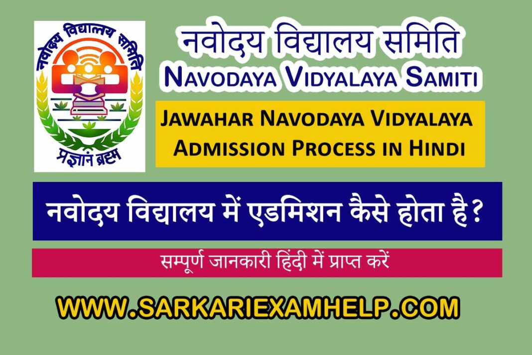 Jawahar Navodaya Vidyalaya Admission Process In