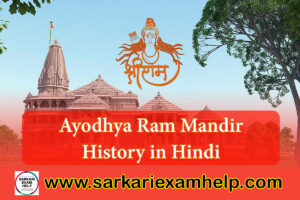 Ayodhya Ram Mandir History in Hindi