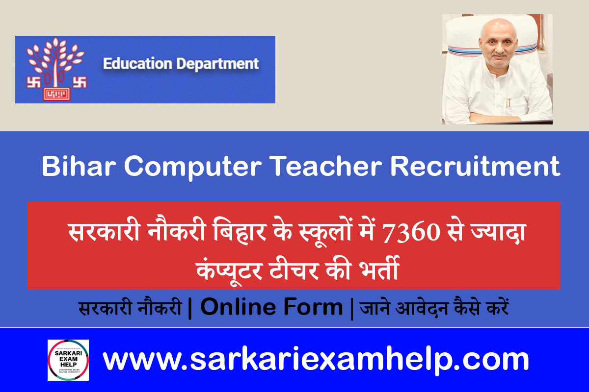 Bihar Computer Teacher Recruitment News सरकारी नौकरी बिहार के स्कूलों