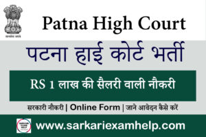 Patna High Court Vacancy Sarkari Result