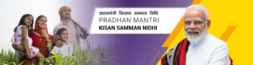 Pradhan Mantri Kisan Samman Nidhi (प्रधानमंत्री किसान सम्मान निधि)