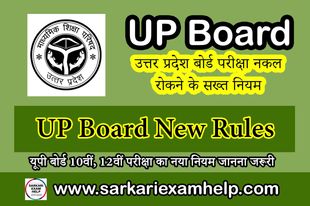 UP Board New Rules 2023