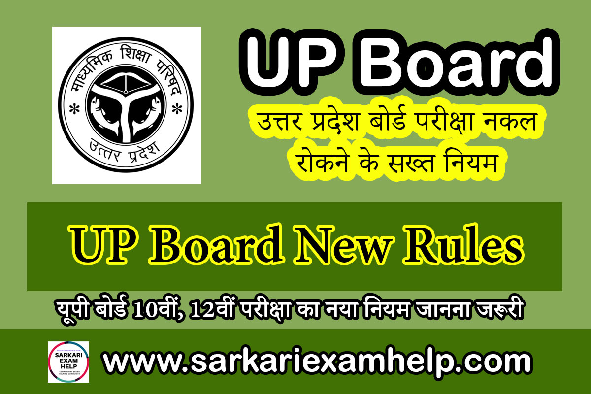 UP Board New Rules 2023