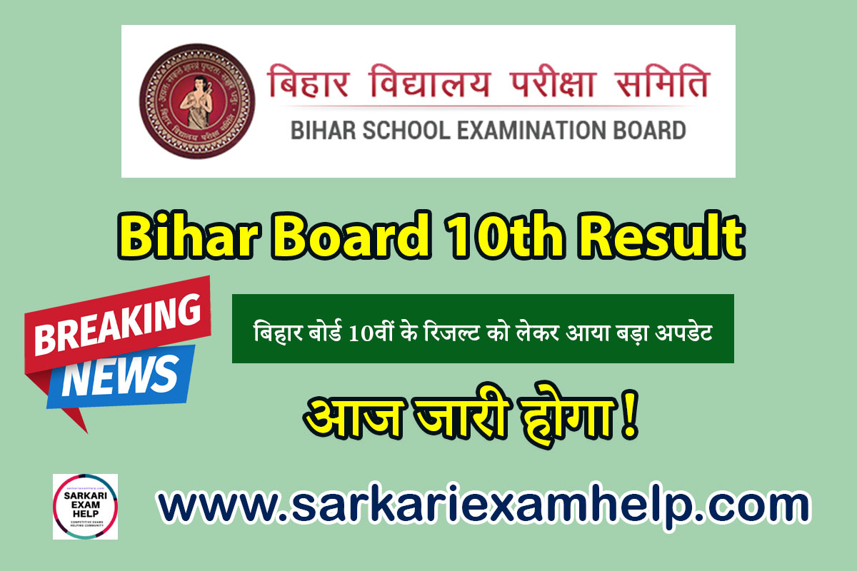 आज जारी होगा! Bihar Board 10th Result बिहार बोर्ड 10वीं के रिजल्ट को