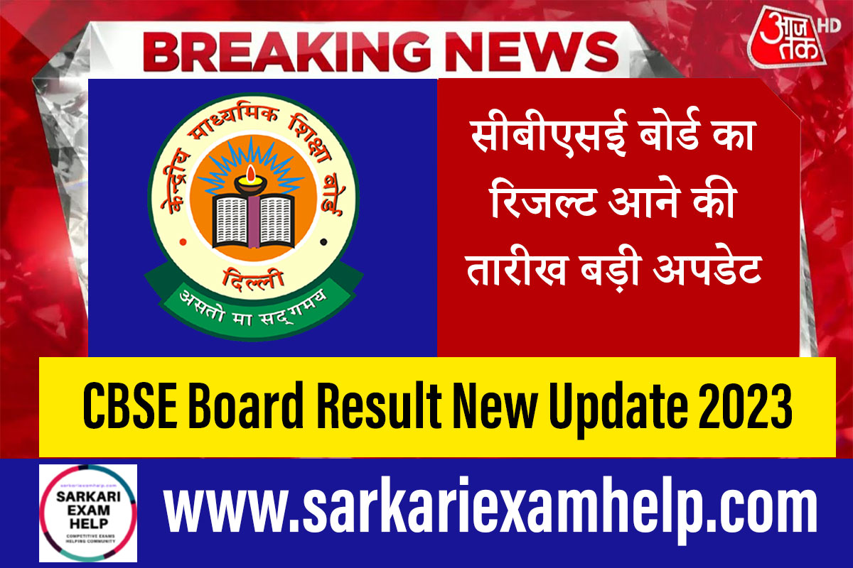 CBSE Board Result New Update 2023