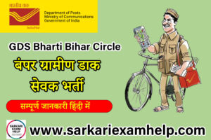 Gramin Dak Sevak (GDS) Bharti Bihar Circle बंपर ग्रामीण डाक सेवक भर्ती 2023