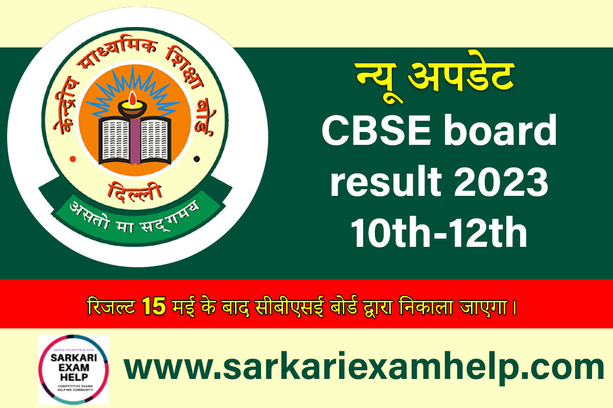 cbse Board 10th 12th result kab aayega 2023