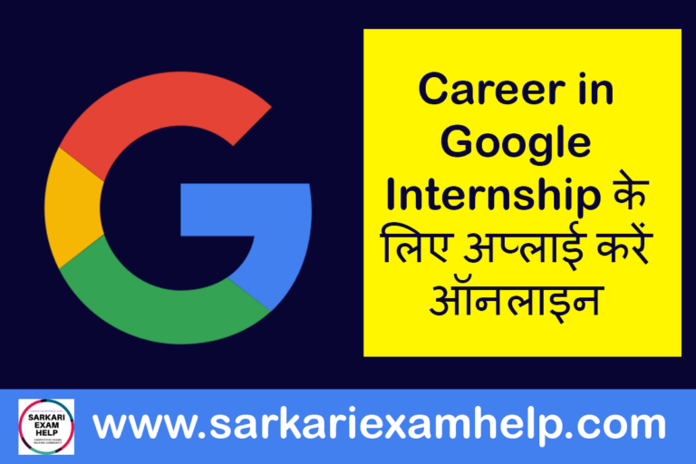 Winter Season 2024 Career in Google Internship के लिए अप्लाई करें ऑनलाइन Sarkari Exam Help