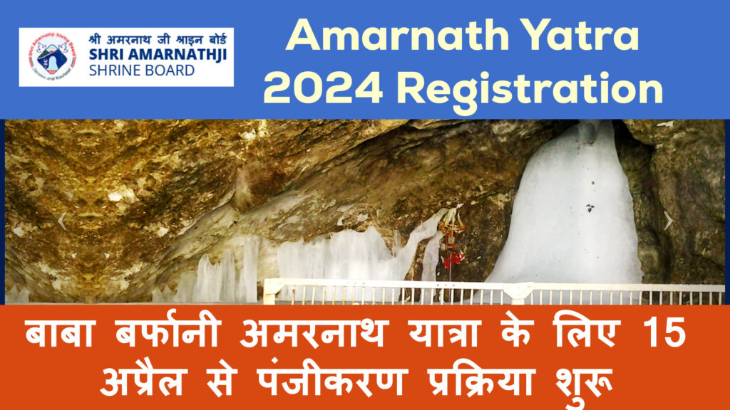 Amarnath Yatra 2024 Registration Process in Hindi