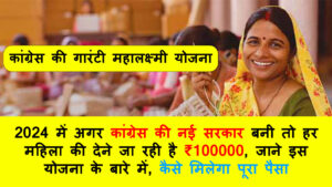 congress ki guarantee mahalakshmi scheme