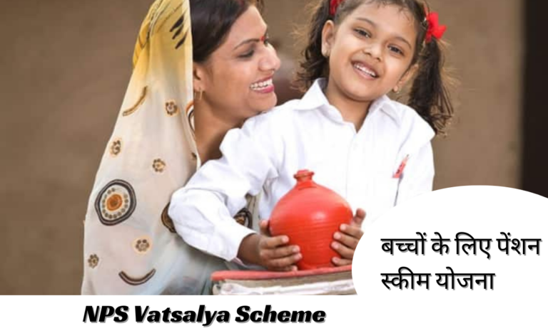 NPS Vatsalya Scheme In Hindi