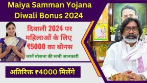 Maiya Samman Yojana Diwali Bonus 2024 - झारखंड सरकार द्वारा महिलाओं के लिए ₹5000 का दिवाली बोनस।