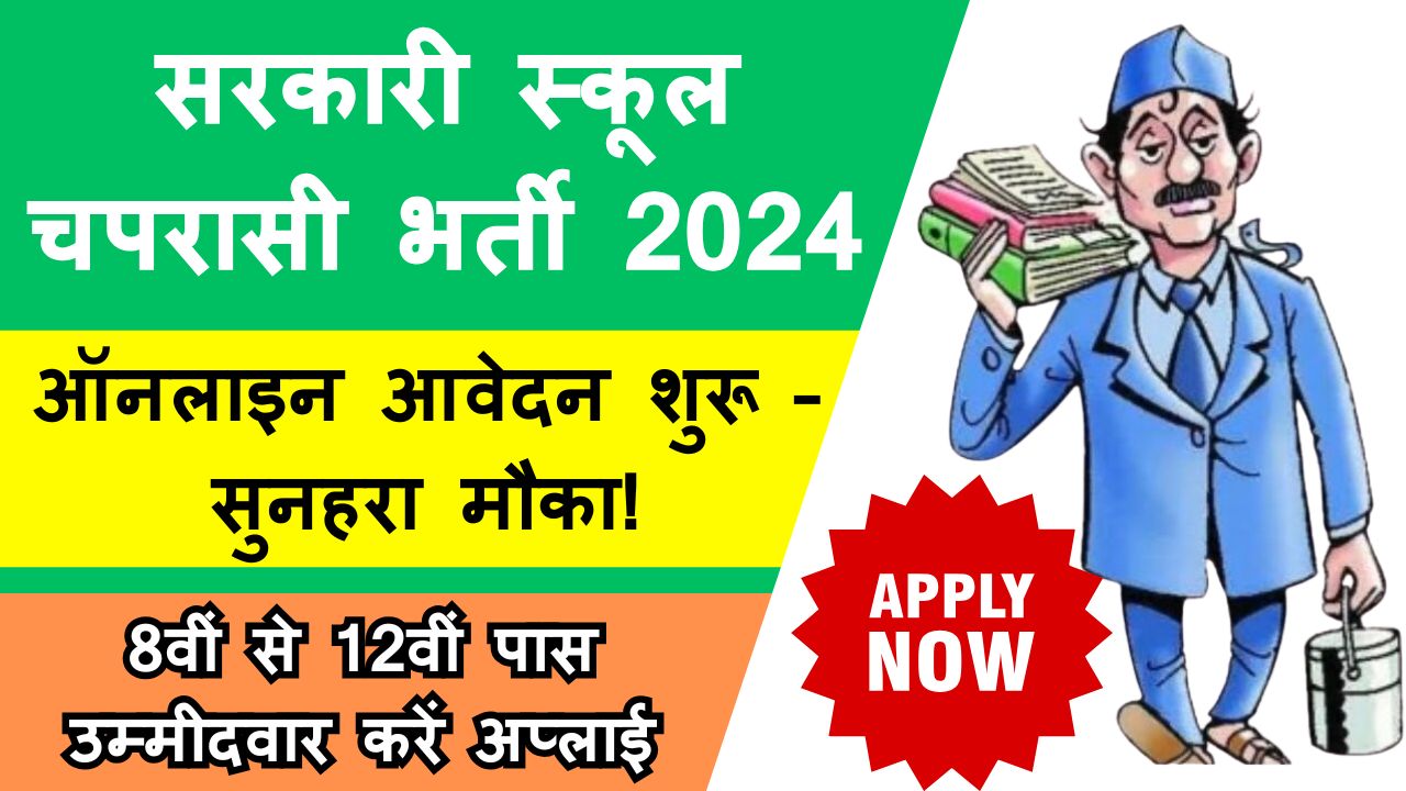 सरकारी स्कूल चपरासी भर्ती 2024