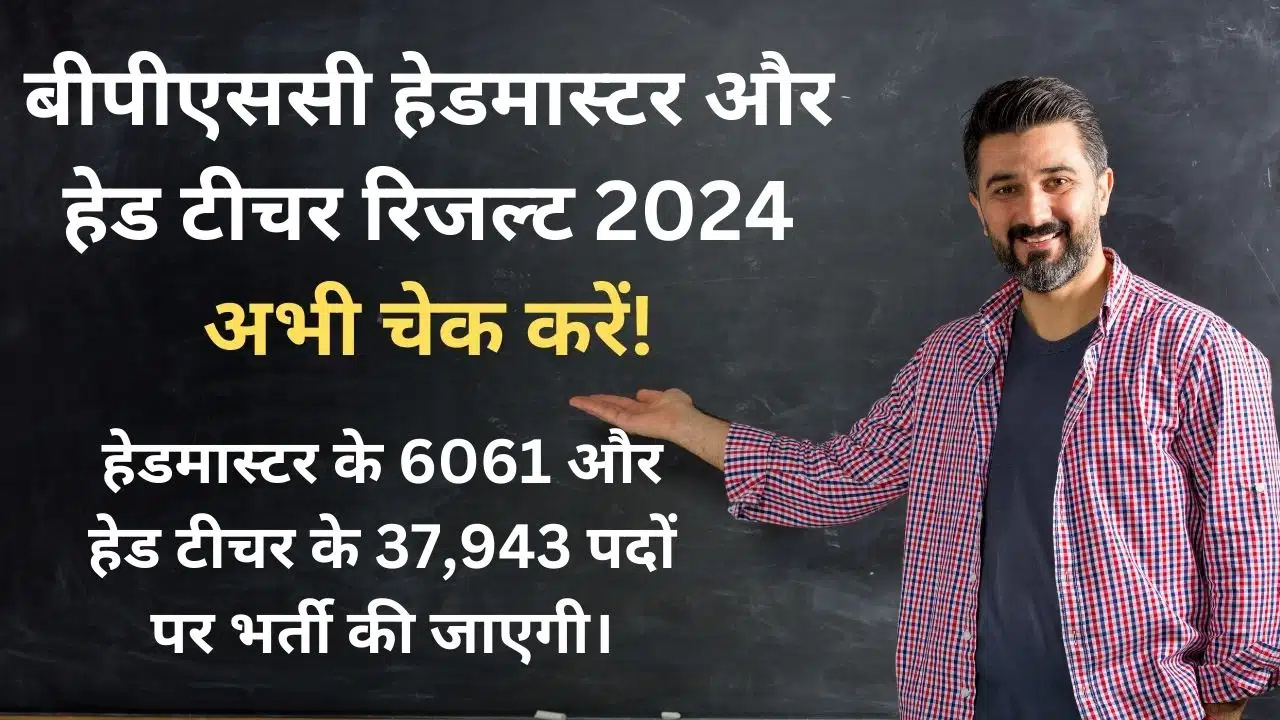 बीपीएससी हेडमास्टर और हेड टीचर रिजल्ट 2024 - परिणाम चेक करने के चरण और महत्वपूर्ण जानकारी।